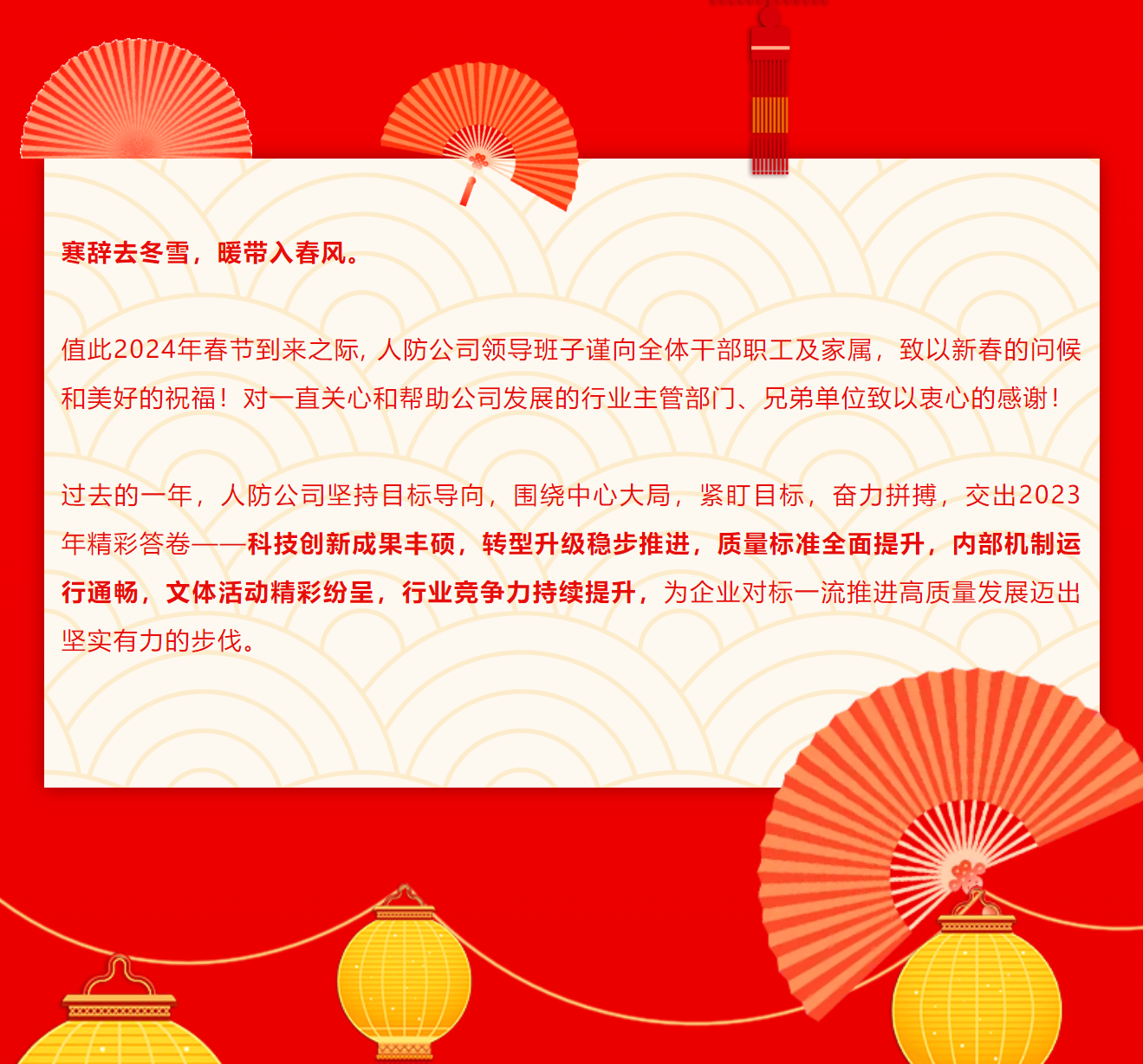 人防公司2024新年獻(xiàn)詞丨砥礪奮發(fā)邁進(jìn)新征程 全力以赴迎接新挑戰(zhàn)